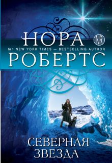 Северная звезда