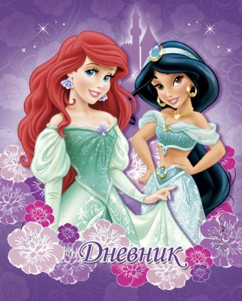 Дневн мл шк порол 7БЦ D3351-ЕАС выб УФ лак, тисн фольг Princess Дневн мл шк порол 7БЦ D3351-ЕАС выб УФ лак, тисн фольг Princess
