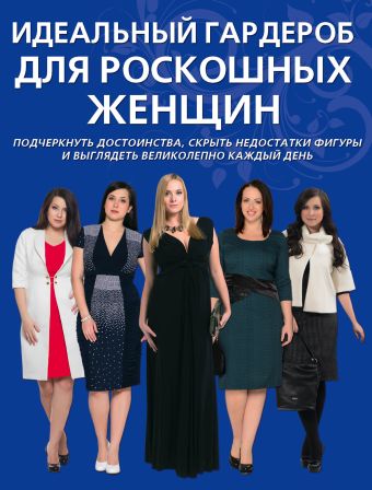 Идеальный гардероб для роскошных женщин Идеальный гардероб для роскошных женщин