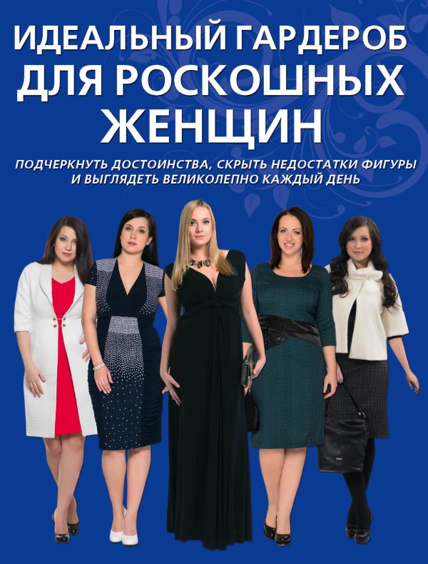 Идеальный гардероб для роскошных женщин Идеальный гардероб для роскошных женщин