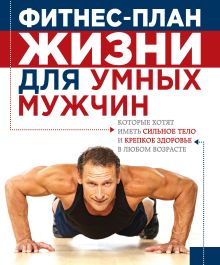 Фитнес-план жизни для умных мужчин
