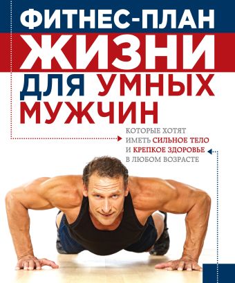 Фитнес-план жизни для умных мужчин Фитнес-план жизни для умных мужчин Джеффри С. Лайф