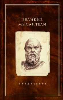 Ежедневник. Великие мыслители (Сократ)