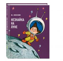 Незнайка на Луне (ил. Г. Валька)