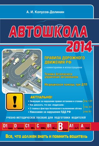 Автошкола 2014 (с последними изменениями) Автошкола 2014 (с последними изменениями) Копусов-Долинин А.И.