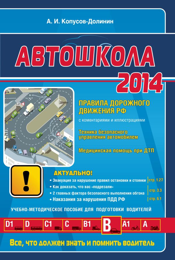 Автошкола 2014 (с последними изменениями) Автошкола 2014 (с последними изменениями) Копусов-Долинин А.И.