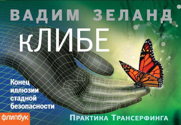 кЛИБЕ. Конец иллюзии стадной безопасности кЛИБЕ. Конец иллюзии стадной безопасности Вадим Зеланд