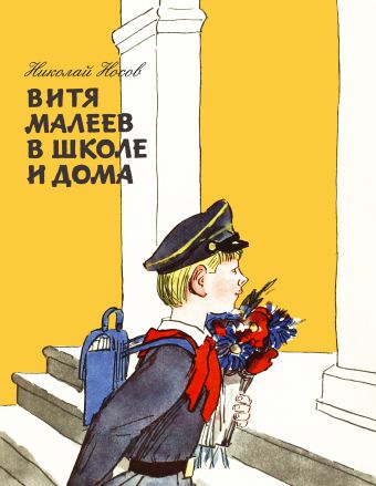 Витя Малеев в школе и дома (ил. А. Каневского) Витя Малеев в школе и дома (ил. А. Каневского) Носов Н.Н.
