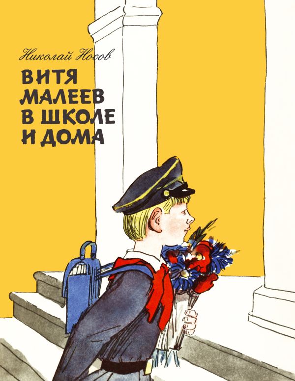 Витя Малеев в школе и дома (ил. А. Каневского) Витя Малеев в школе и дома (ил. А. Каневского) Носов Н.Н.