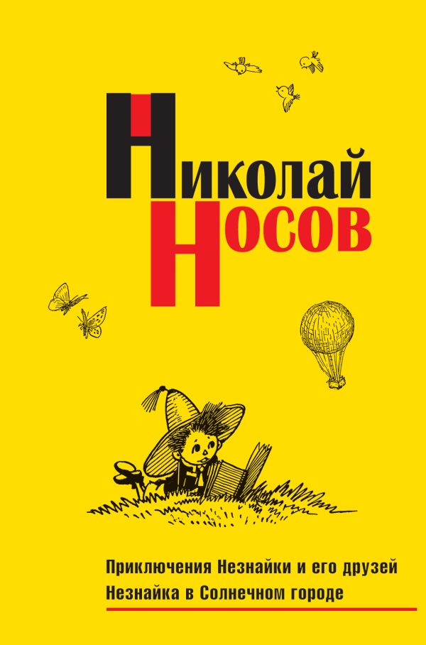 

Приключения Незнайки и его друзей. Незнайка в Солнечном городе (импер.)