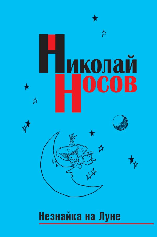 Незнайка на Луне (импер.) Незнайка на Луне (импер.) Носов Н.Н.