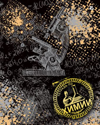 Тетр химия 48л скр А5 кл 6665-EAC лен, тисн фольг Vintag SEV Тетр химия 48л скр А5 кл 6665-EAC лен, тисн фольг Vintag SEV