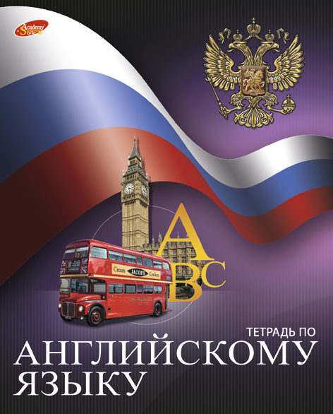 Тетр англ яз 48л скр А5 кл 7100-ЕАС полн УФ Российский флаг Тетр англ яз 48л скр А5 кл 7100-ЕАС полн УФ Российский флаг