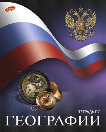 Тетр географ 48л скр А5 кл 7103-ЕАС полн УФ Российский флаг Тетр географ 48л скр А5 кл 7103-ЕАС полн УФ Российский флаг