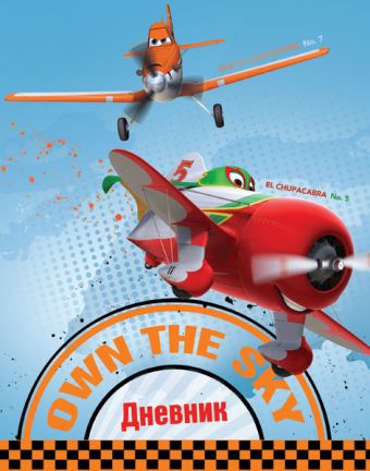 Дневн мл шк порол 7БЦ D3184-EAC тисн фольг, выб УФ Planes Дневн мл шк порол 7БЦ D3184-EAC тисн фольг, выб УФ Planes