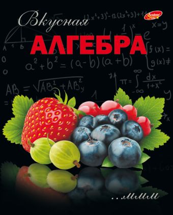 Тетр алгебра 48л скр А5 кл 6259-EAC полн УФ Фруктовая Тетр алгебра 48л скр А5 кл 6259-EAC полн УФ Фруктовая