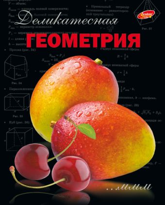 Тетр геометр 48л скр А5 кл 6260-EAC полн УФ Фруктовая Тетр геометр 48л скр А5 кл 6260-EAC полн УФ Фруктовая