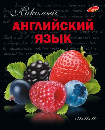 Тетр англ яз 48л скр А5 кл 6263-EAC полн УФ Фруктовая Тетр англ яз 48л скр А5 кл 6263-EAC полн УФ Фруктовая