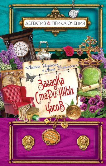 Загадка старинных часов Загадка старинных часов Иванов А.Д., Устинова А.В.