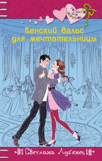 Венский вальс для мечтательницы Венский вальс для мечтательницы Лубенец С.