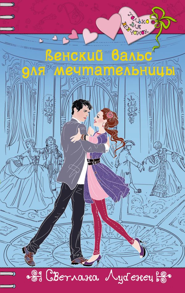 Венский вальс для мечтательницы Венский вальс для мечтательницы Лубенец С.