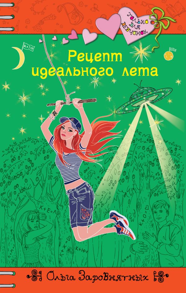 Рецепт идеального лета Рецепт идеального лета Заровнятных О.