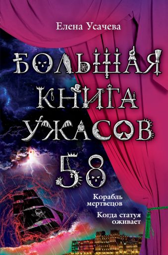 Усачёва Елена Александровна Большая книга ужасов. 58