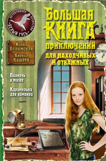 Большая книга приключений для находчивых и отважных Большая книга приключений для находчивых и отважных Волынская И., Кащеев К.