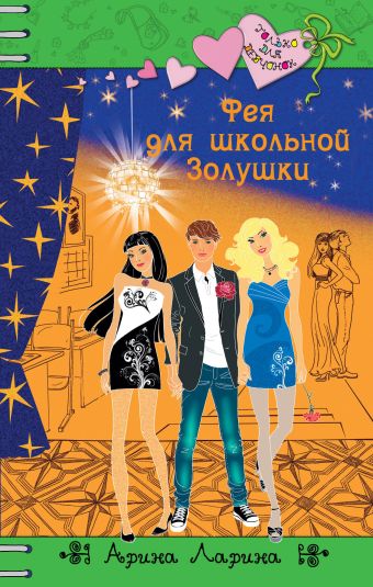 Фея для школьной Золушки Фея для школьной Золушки Ларина А.