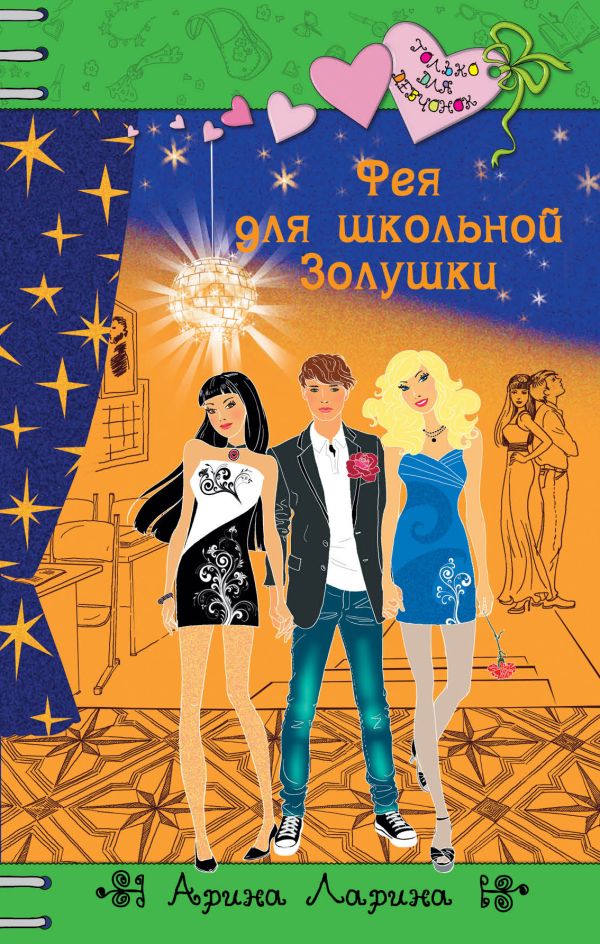 Фея для школьной Золушки Фея для школьной Золушки Ларина А.