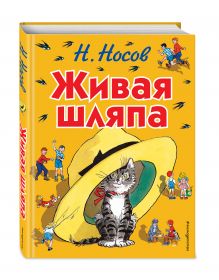 Живая шляпа (ил. И. Семёнова)