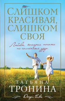 Слишком красивая,слишком своя