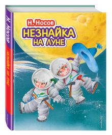 Незнайка на Луне (ил. О. Зобниной)