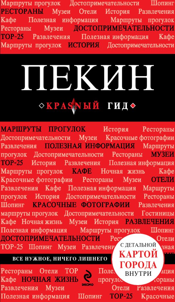 

Пекин. 2-е изд., исп. и доп.