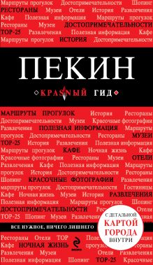 Пекин. 2-е изд., исп. и доп.