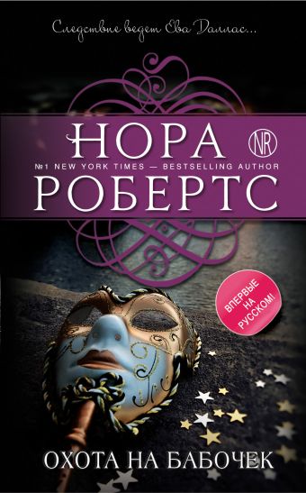 Охота на бабочек Охота на бабочек Робертс Н.