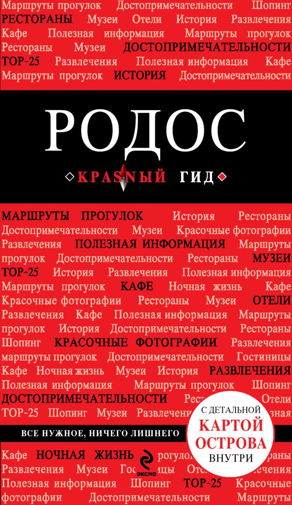 Родос. 2-е изд., испр. и доп. Родос. 2-е изд., испр. и доп. Киберева А.А.