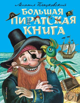 Пляцковский Михаил Спартакович Большая пиратская книга пиратская superраскраска для мальчиков