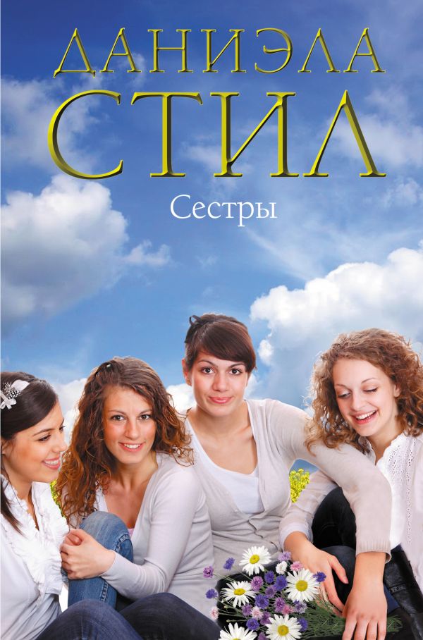 Сестры Сестры Стил Д.