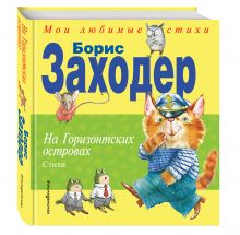 На Горизонтских островах. Стихи