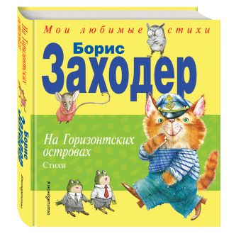 На Горизонтских островах. Стихи На Горизонтских островах. Стихи Заходер Б.В.
