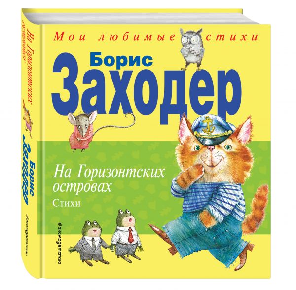 На Горизонтских островах. Стихи На Горизонтских островах. Стихи Заходер Б.В.