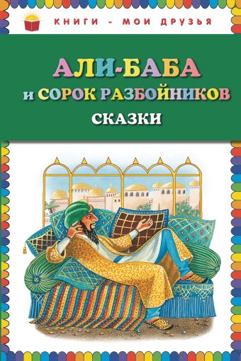 Али-баба и сорок разбойников. Сказки (ст. изд.) волшебный конь арабские сказки