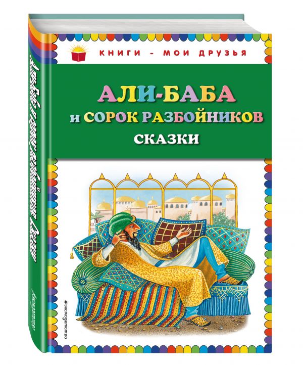 Али-баба и сорок разбойников. Сказки (ст. изд.) Али-баба и сорок разбойников. Сказки (ст. изд.)