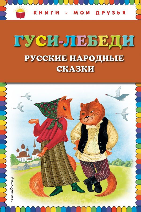 Zakazat.ru: Гуси-лебеди. Русские народные сказки (ил. Ю. Устиновой)