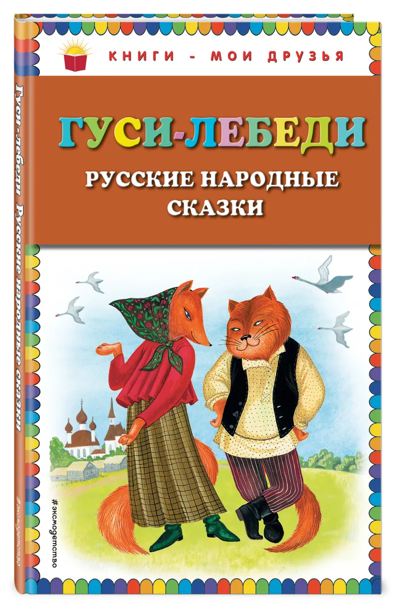 Гуси-лебеди. Русские народные сказки (ил. Ю. Устиновой) (Неизвестный автор)  - купить книгу или взять почитать в «Букберри», Кипр, Пафос, Лимассол,  Ларнака, Никосия. Магазин × Библиотека Bookberry CY