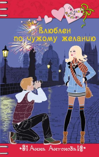Влюблен по чужому желанию Влюблен по чужому желанию Антонова А.Е.