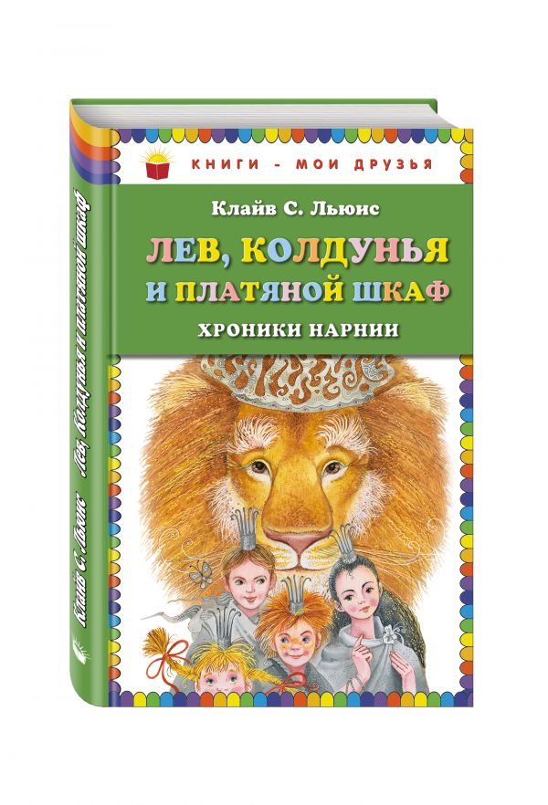 Лев, Колдунья и платяной шкаф_ Лев, Колдунья и платяной шкаф_ Льюис К.С.