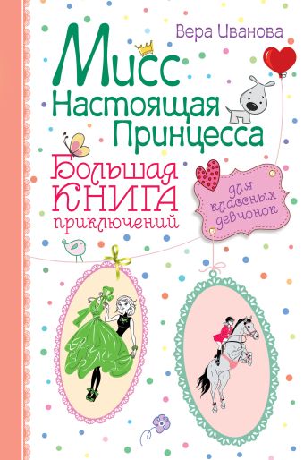 Мисс настоящая принцесса. Большая книга приключений для классных девчонок Мисс настоящая принцесса. Большая книга приключений для классных девчонок Иванова В.