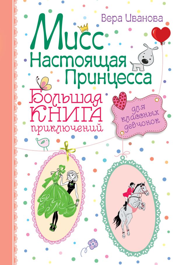 Мисс настоящая принцесса. Большая книга приключений для классных девчонок Мисс настоящая принцесса. Большая книга приключений для классных девчонок Иванова В.